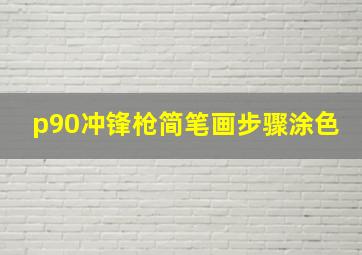 p90冲锋枪简笔画步骤涂色