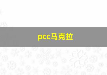 pcc马克拉