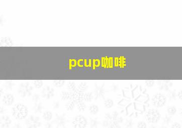 pcup咖啡