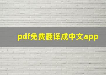 pdf免费翻译成中文app