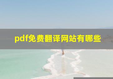 pdf免费翻译网站有哪些