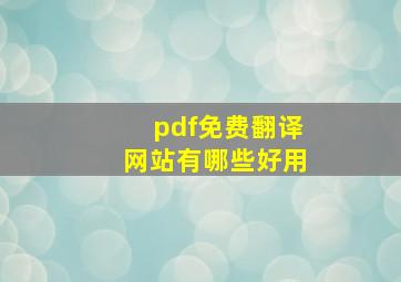 pdf免费翻译网站有哪些好用