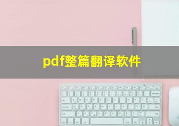 pdf整篇翻译软件