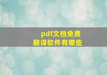 pdf文档免费翻译软件有哪些