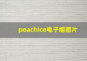 peachice电子烟图片