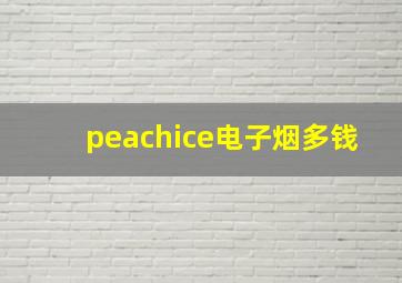 peachice电子烟多钱