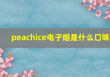 peachice电子烟是什么口味