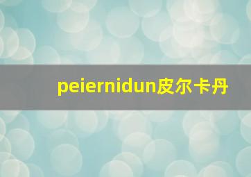 peiernidun皮尔卡丹