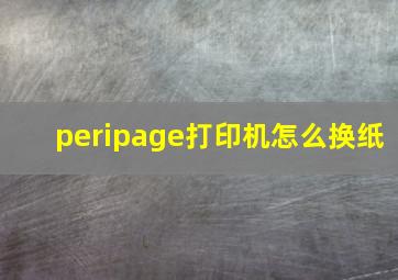 peripage打印机怎么换纸