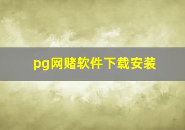 pg网赌软件下载安装