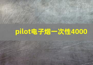 pilot电子烟一次性4000