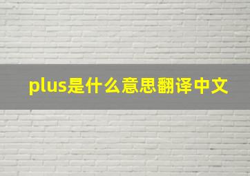 plus是什么意思翻译中文