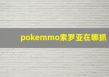 pokemmo索罗亚在哪抓