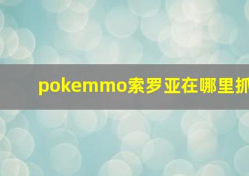 pokemmo索罗亚在哪里抓