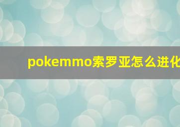 pokemmo索罗亚怎么进化