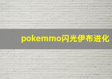 pokemmo闪光伊布进化