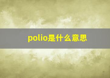 polio是什么意思