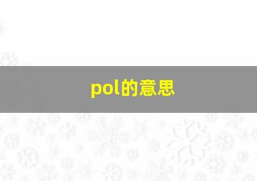 pol的意思