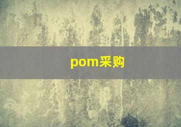 pom采购