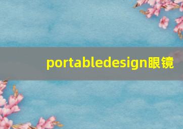 portabledesign眼镜