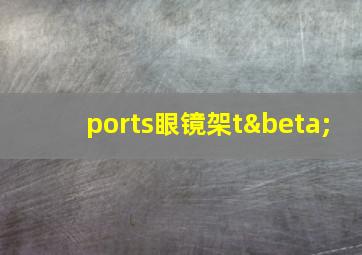 ports眼镜架tβ