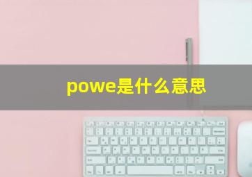 powe是什么意思