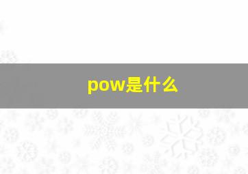 pow是什么