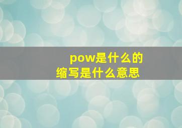 pow是什么的缩写是什么意思