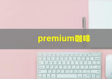 premium咖啡