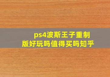 ps4波斯王子重制版好玩吗值得买吗知乎