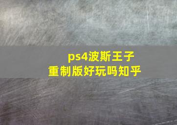 ps4波斯王子重制版好玩吗知乎