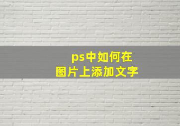 ps中如何在图片上添加文字