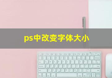 ps中改变字体大小