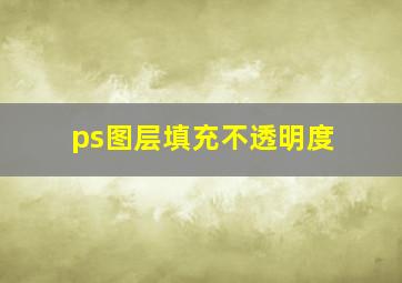 ps图层填充不透明度