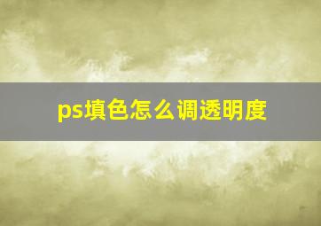 ps填色怎么调透明度