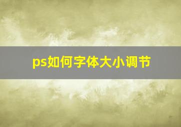 ps如何字体大小调节