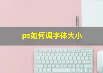 ps如何调字体大小