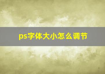 ps字体大小怎么调节