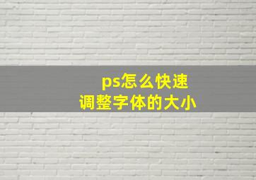 ps怎么快速调整字体的大小