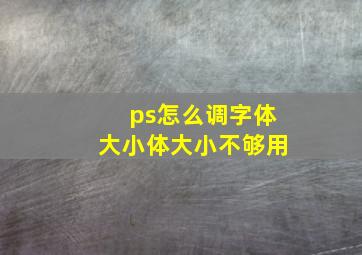 ps怎么调字体大小体大小不够用