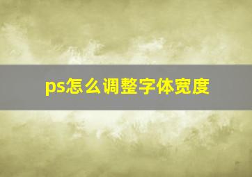 ps怎么调整字体宽度