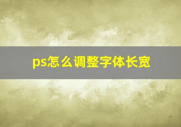 ps怎么调整字体长宽