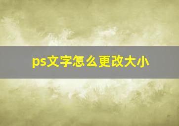 ps文字怎么更改大小