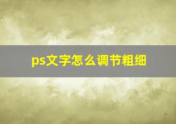 ps文字怎么调节粗细