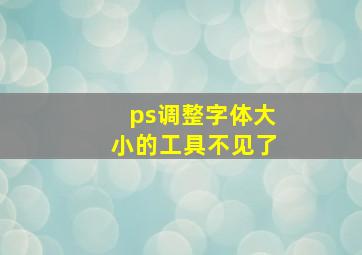 ps调整字体大小的工具不见了