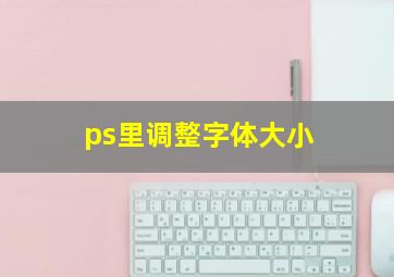 ps里调整字体大小