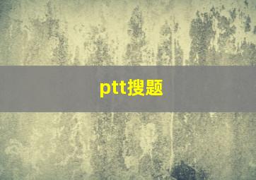 ptt搜题