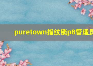 puretown指纹锁p8管理员