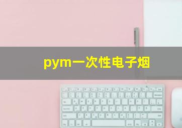 pym一次性电子烟