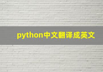 python中文翻译成英文